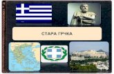 8.Грчке од 12 до 5.века п.е.ере