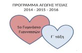 Πρώτες Βοήθειες 2016 -1ο Γυμν.Γιαννιτσών-Ταταρούδη Κωνσταντία