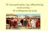 Η συγκρότηση της αθηναϊκής κοινωνίας – Η καθημερινή ζωή