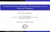Συγκριτική Ανάλυση Μοντέλων Θνησιμότητας για τον Ελληνικό Πληθυσμό