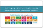 Oι 17 στοχοι για την Αειφορο Ανάπτυξη SDGs