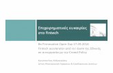 be finnovative Επιχειρηματικές ευκαιρίες στο fintech Open Day 27.09.2016