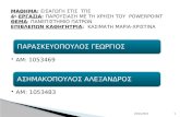 παρασκευοπουλος γεωργιος 1053469_ασημακοπουλος_αλεξανδρος_1053483