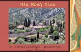 Nea Moni of Chios (Νέα Μονή Χίου)