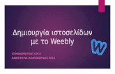 Δημιουργία ιστοσελίδων με το Weebly