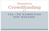 Crowdfunding campaign - a proposal