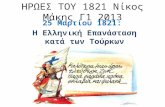 ήρωεσ του 1821 κωστόπουλος ζυγούρας γ1