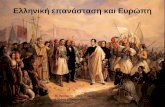 Ελληνική επανάσταση και Ευρώπη