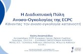 H Διαδικτυακή Πύλη Ανοσο-Ογκολογίας της ECPC