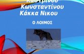 3.6 λοιμος τασος καρας-kastrinos-kakas white fung Aσπροδόντης