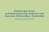 επίσκεψη στην ενδυματολογική έκθεση του λυκείου ελληνίδων χαλκίδας