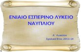 Εσπερινό ΓΕΛ Ναυπλίου - Απόπειρες χαικού με αφετηρία τον Α. Παπαδιαμάντη