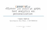 careernet.gr: Εξυπνο job board με χρήση text analytics και personalization