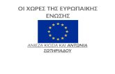 Ευρωπαϊκή Ένωση, Αντωνία και Ανιέζα