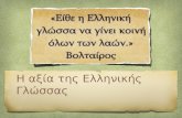 η αξία της ελληνικής γλώσσας