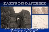 Kαστροπολιτειες - αξιολογώντας τους αρχαιολογικούς χώρους της περιοχής μου