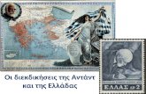 Διεκδικήσεις της Αντάντ και της Ελλάδας