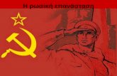 Ρωσική επανάσταση
