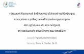 Η ΕΚΕ στο ελληνικό ποδόσφαιρο (CSR in Greek Foοtball)