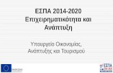 ΕΣΠΑ 2014 - 2020 Επιχειρηματικότητα και Ανάπτυξη - Υπουργείο Οικονομίας Ανάπτυξης και Τουρισμού