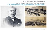 5. Η αρμοστεία του Αλέξανδρου Ζαΐμη (1906-1908)