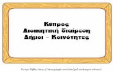 κύπρος δήμοι και κοινότητες ηυ