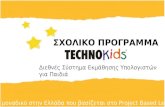 Σύστημα εκπαίδευσης Technokids