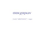 Σακχαρων Greek “ sakcharon” = sugar. Carbohydrates – polyhydroxyaldehydes or polyhydroxy- ketones of formula (CH 2 O) n, or compounds that can be hydrolyzed.