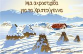 Μια ακροστιχίδα για τα Χριστούγεννα (http://blogs.sch.gr/goma/) (http://blogs.sch.gr/epapadi/)
