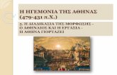 H ηγεμονία της Αθήνας (479 431 π. Χ.) 5. μόρφωση pptx