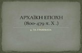 Αρχαϊκή εποχή (800 479π. Χ) 9.Τα γραμματα π.ppt
