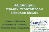 Peiramatiko gymnasio makedonias  ecomobility