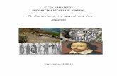 «Το θέατρο από την αρχαιότητα έως σήμερα»2lyk-kamat.att.sch.gr/files/kkoytsiara/Theater_B_Lyk.pdf · ΤΟ ΘΕΑΤΡΟ ΣΤΟ ΜΕΣΑΙΩΝΑ –