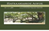 pagxalkidikos10 internet allbpanchalkidikos.gr/v2/images/logos/T10/files/pagxalkidikos_teyxos... · Νικόλαος Ι. Μέρτζος, Οι Μακεδόνες στον αγώνα