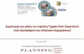 Διε εύνηση του όλου του Logistics/ Supply Chain Departmentexportsummit.gr/wp-content/uploads/2017/06/ANDRIANOPOULOS_Exp… · unilever ravago ΜΑΤΑΛΩΝ ...