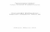 Περιγραφή Μαθημάʐʙν Εαρινού εξαμήνοʑ 201 3-14 · PDF fileΟι σχέσεις των Βυζαντινών με τη ... την πολιτική, ...
