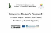 5 { | 3 r - Πανεπιστήμιο Ιωαννίνωνecourse.uoi.gr/pluginfile.php/90466/mod_resource/content/3/History... · Ιστορία της Ελληνικής ... (= αρχαιότητα