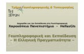 Γεωπληροφορική και Εκπαίδευση Η Ελληνικήstefanak/GIinGR/presentations/serres.pdf · οδοποιίας, ... Εφαρμοσμένη Πληροφορική