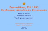 Ευρωκώδικας EΝ 1993 Σχεδιασμός Μεταλλικών Κατασκευών · PDF fileΕυρωκώδικας eΝ 1993 Σχεδιασμός Μεταλλικών