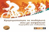 Χρησιμοποίησε το ποδήλατό σου με ασφάλεια!etsc.eu/wp-content/uploads/cycling-manual_el.pdf · χέρια - και το μυαλό σου στο