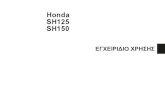 Honda SH125  · PDF fileστο δρόμο. Υπάρχουν πολλοί τρόποι προστασίας του εαυτού σας όταν οδηγείτε Θα βρείτε