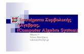 ΣυστήματαΣυμβολικής Άλγεβρας · PDF fileΑΣΚΗΣΗ2 η: ... Microsoft PowerPoint - cas-maple.ppt Author: Mgeorgiakodis_541 Created Date: 11/8/2006 1:38:21