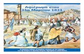 Αφιέρωμα στην 25η Μαρτίου 1821 - Americans · PDF fileΗ Νίκη Κωστής Παλαμάς Εδώ στο Ελληνικό το χώμα, το στοιχειωμένο