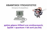 KBANTIKOI ΥΠΟΛΟΓΙΣΤΕΣ - users.uoi.grusers.uoi.gr/sevagel/talkTWO.pdf · η κβανική μαγεία! η a λέει σʐον b ποιο από 00,01,10,11;
