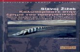 j Slavoj Zizek Καλωσορίσατε στην j έρημο του πραγματικού! · PDF filej Slavoj Zizek Καλωσορίσατε στην j έρημο του πραγματικού!
