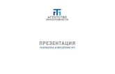 ПРЕЗЕНТАЦИΎ - ft-group.ru · PDF fileВидǭ и масǪтаб услуг по kpi ΍урс разработǩиΐа kpi. Передаǩа 100 % навǭΐов разработΐи