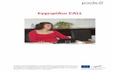 Εγχειρίδιο CALL - · PDF fileΗ ECDL-F Ltd. (European Computer ... υπολογιστικά φύλλα και -πράγμα που τα κάνει ιδιαίτερα πολύ