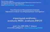 στρατηγική ανάλυση PEST, ανάλυση SWOT€¦ · μήτρα swot/tows – 4 τύποι ...