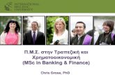 (MSc in Banking & Finance) - dasta.auth.gr ομή Μεταπτυχιακού Προγράμματος MSc Banking & Finance ... IELTS 7, TOEFL 100, TOEIC 900) • ύο ακαδημαϊκές