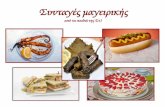 Συνταγές μαγειρικής - Οικοσελίδαdim-empa-paf.schools.ac.cy/data/uploads/ergasies1415/syntagesst1.… · Club sandwich Υλικά 12 φέτες ψωμί